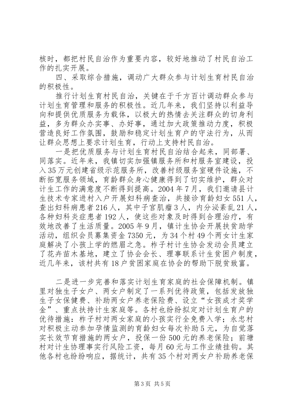 ＸＸ镇计划生育村民自治工作总结_第3页