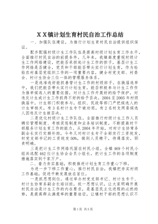 ＸＸ镇计划生育村民自治工作总结