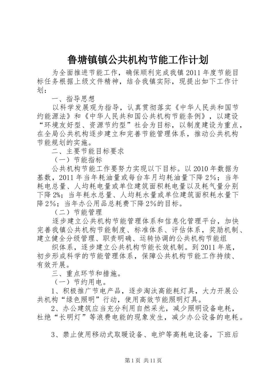鲁塘镇镇公共机构节能工作计划_1_第1页