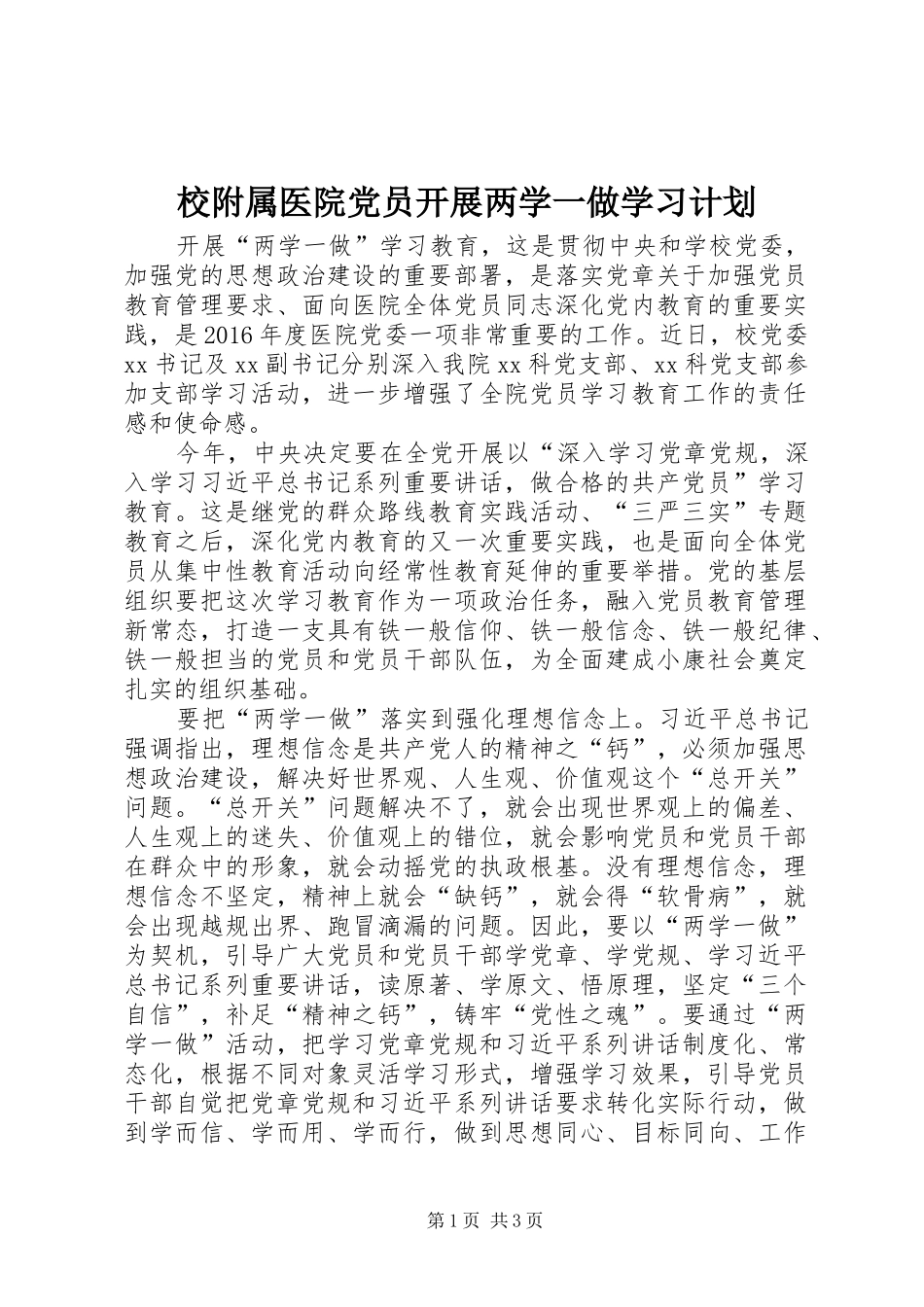校附属医院党员开展两学一做学习计划_第1页