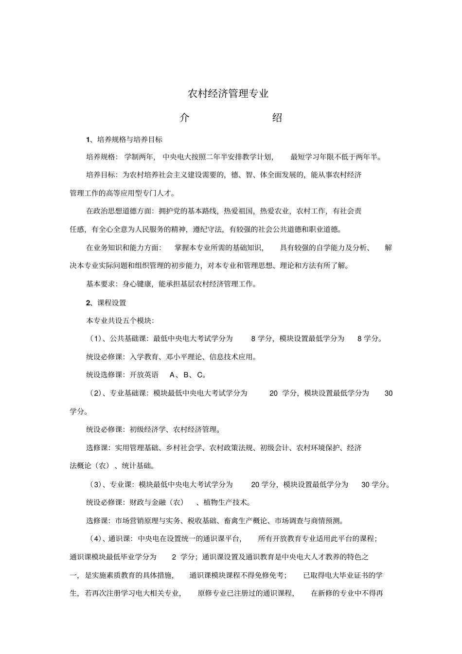 农村经济管理专业介绍_第1页