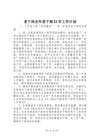 老干局全年老干部XX年工作计划