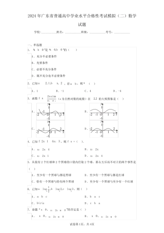 2024年广东省普通高中学业水平合格性考试模拟(二)数学试题