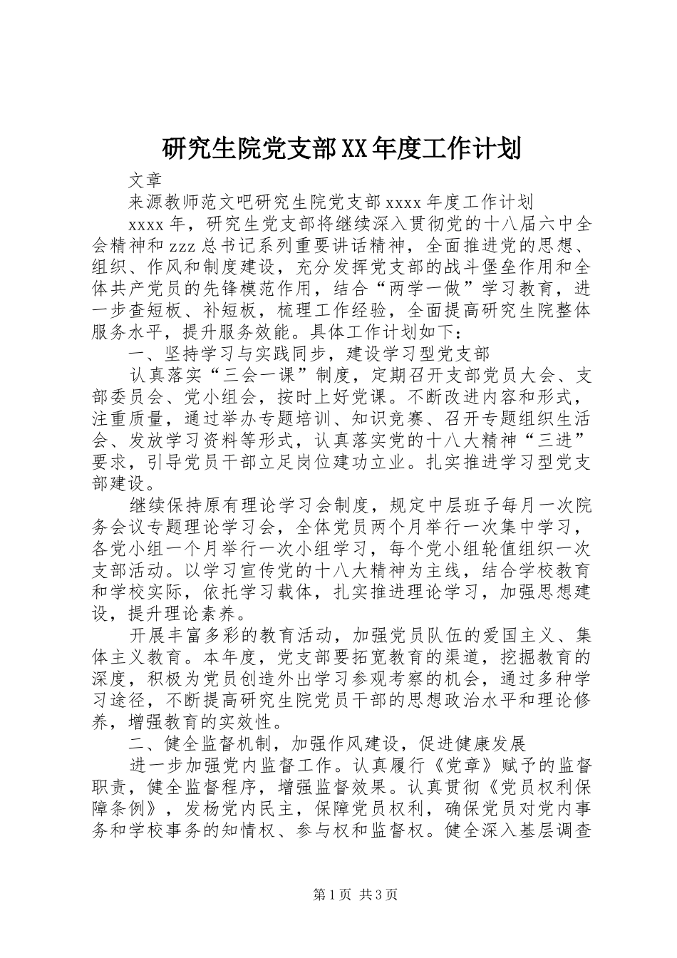 研究生院党支部XX年度工作计划_第1页