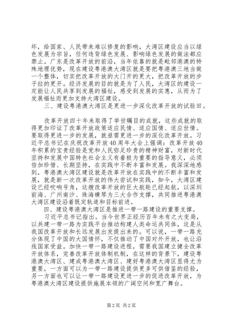 学习“粤港澳大湾区发展规划纲要”心得体会_第2页