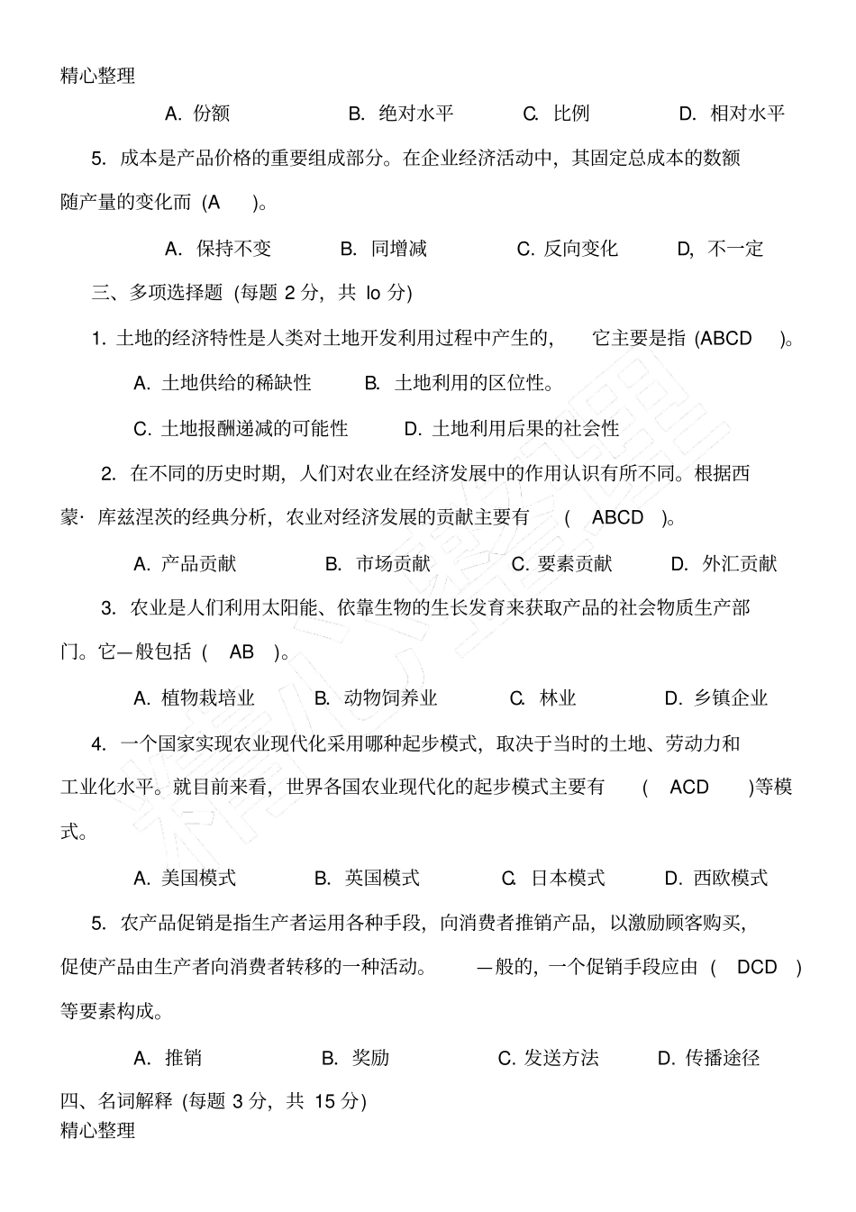 农村经济管理考习题及答案_第2页