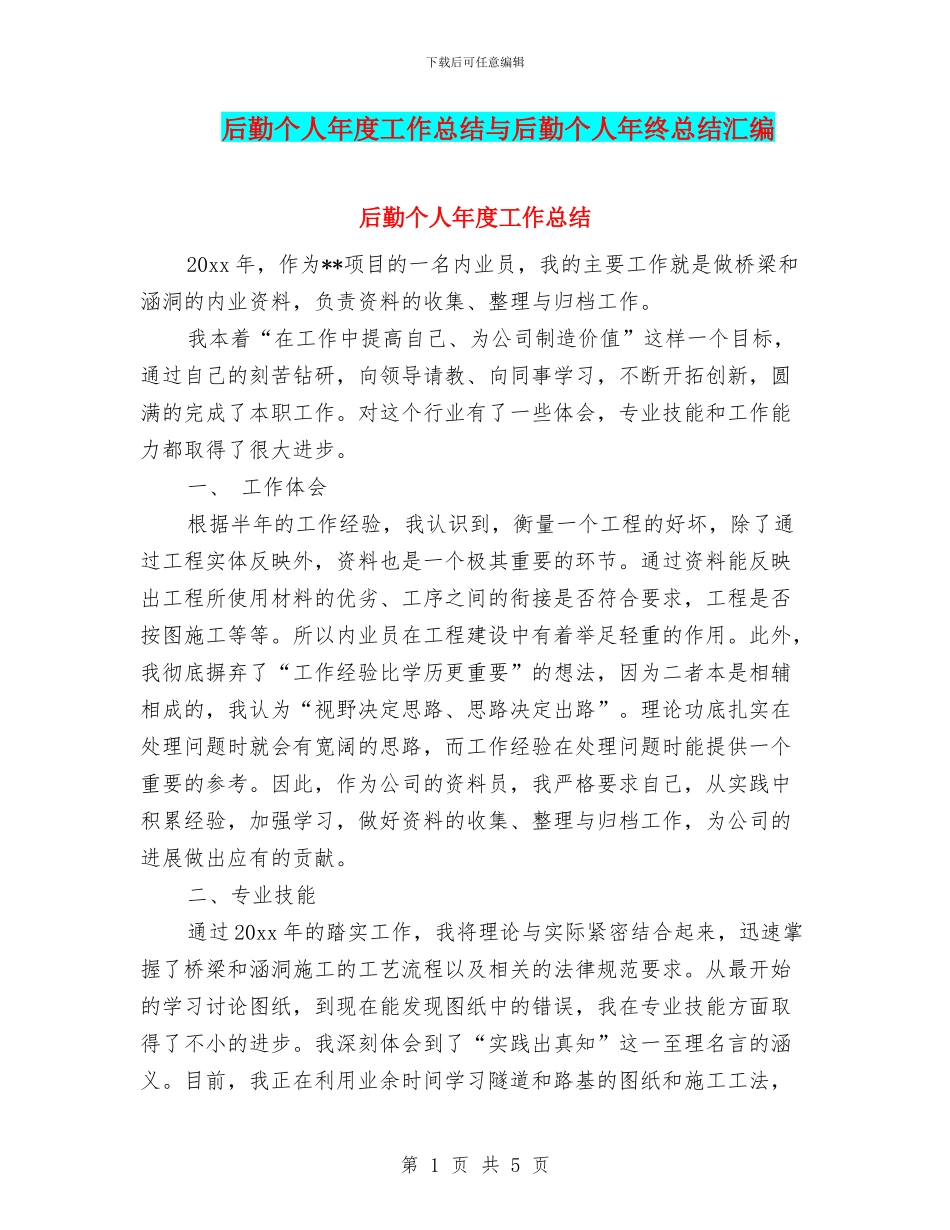后勤个人年度工作总结与后勤个人年终总结汇编_第1页