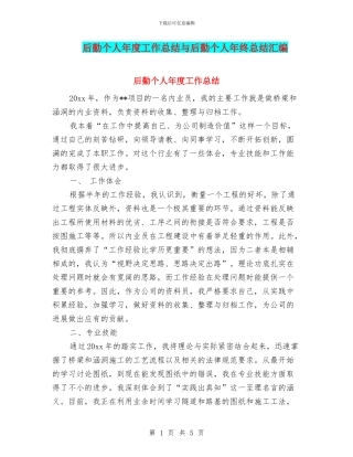 后勤个人年度工作总结与后勤个人年终总结汇编