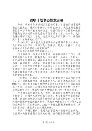 领取计划表态性发言稿