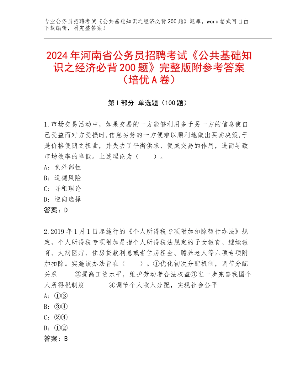 2024年河南省公务员招聘考试《公共基础知识之经济必背200题》完整版附参考答案（培优A卷）_第1页