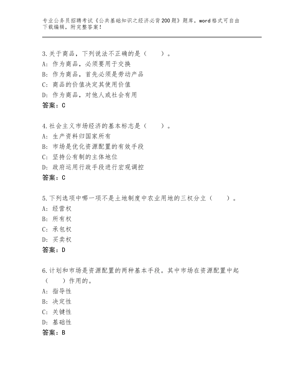 2024年河南省公务员招聘考试《公共基础知识之经济必背200题》完整版附参考答案（培优A卷）_第2页