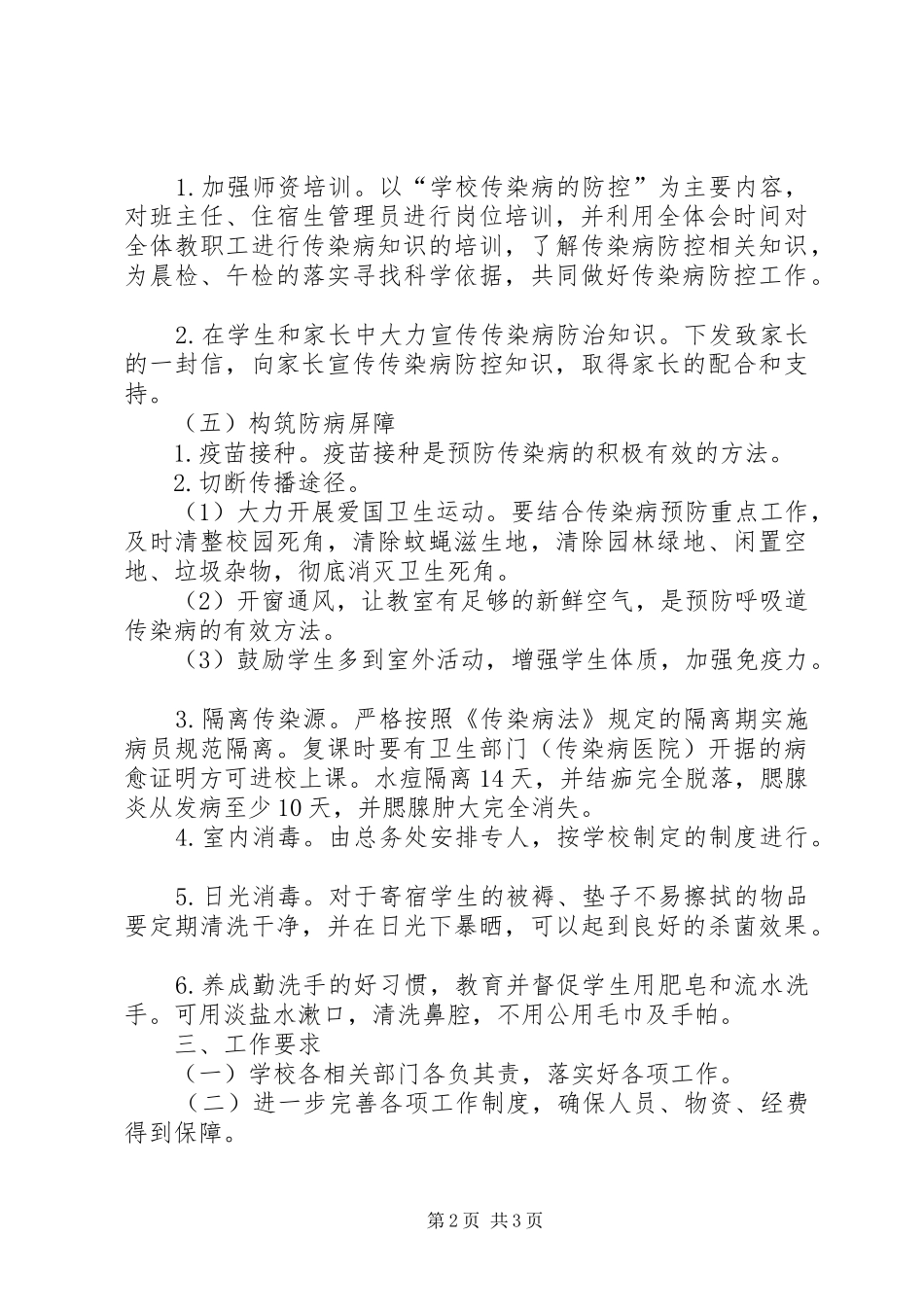 学校预防春季传染病实施计划_第2页