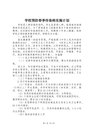 学校预防春季传染病实施计划