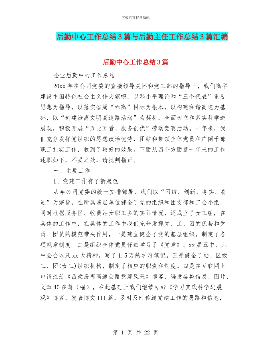 后勤中心工作总结3篇与后勤主任工作总结3篇汇编_第1页