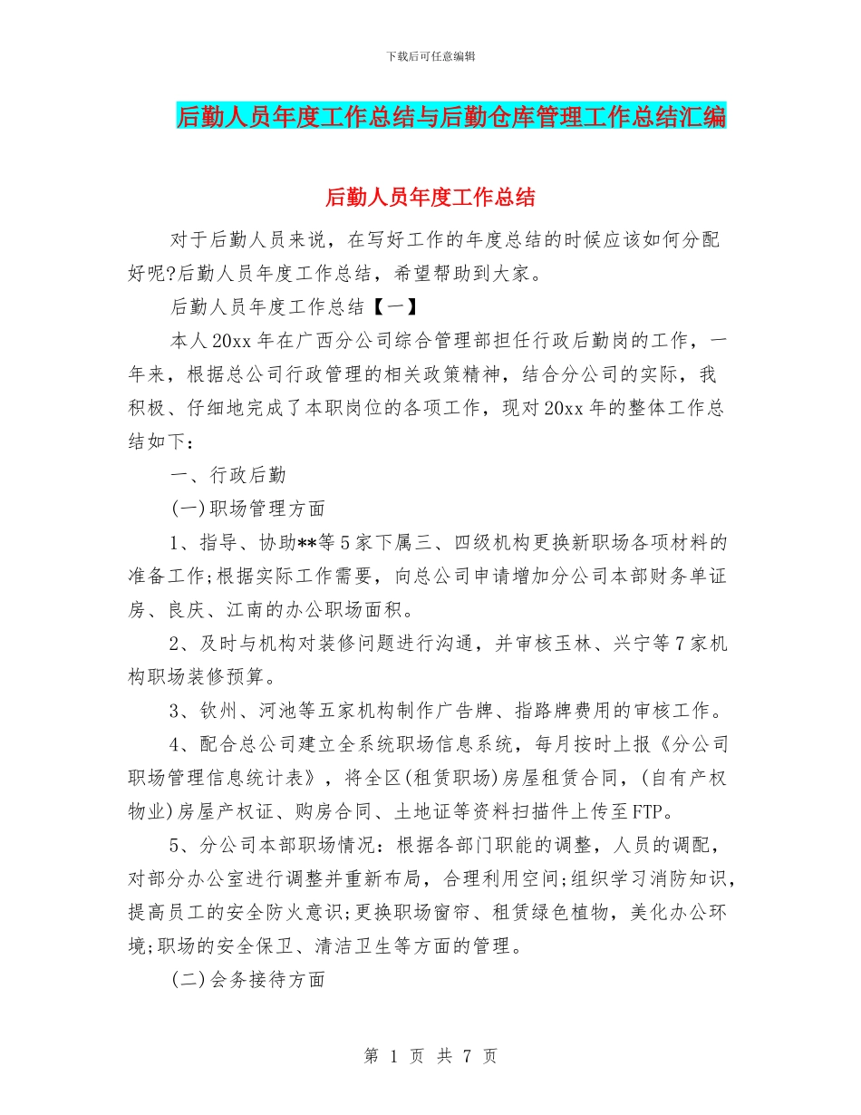 后勤人员年度工作总结与后勤仓库管理工作总结汇编_第1页