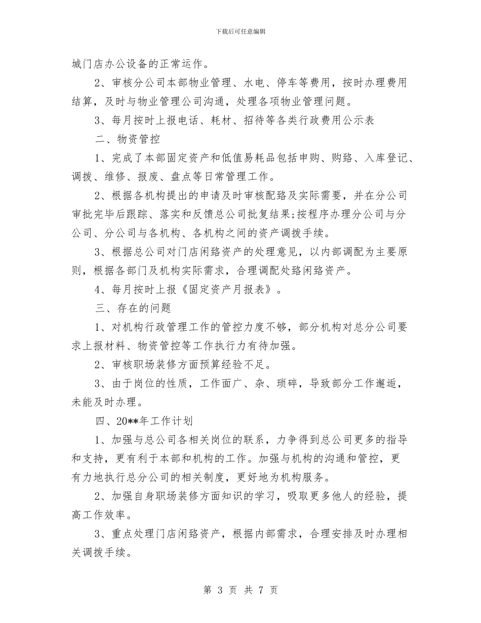 后勤人员年度工作总结与后勤仓库管理工作总结汇编_第3页