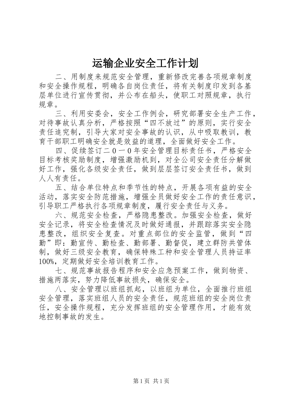 运输企业安全工作计划_第1页