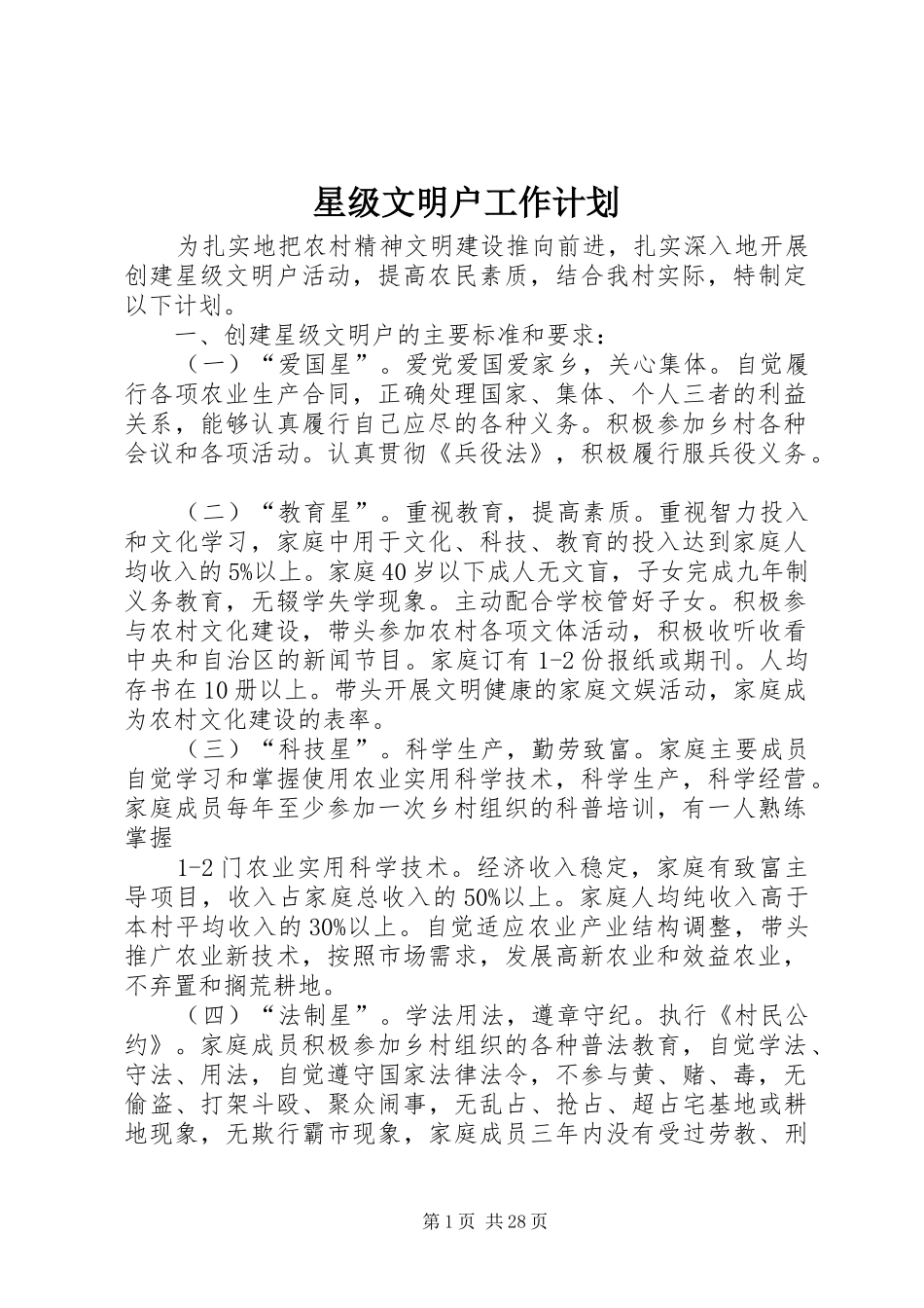 星级文明户工作计划_第1页