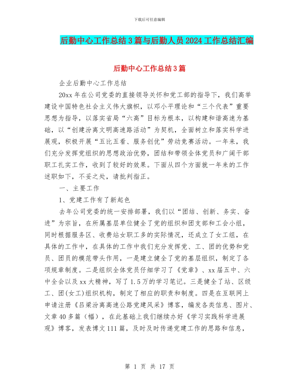 后勤中心工作总结3篇与后勤人员2024工作总结汇编_第1页
