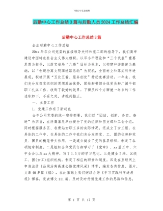 后勤中心工作总结3篇与后勤人员2024工作总结汇编