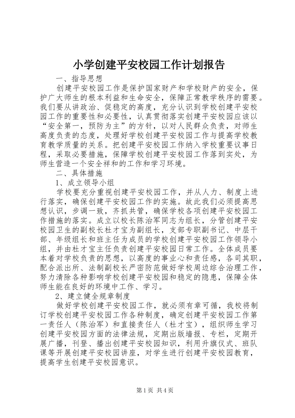 小学创建平安校园工作计划报告_第1页