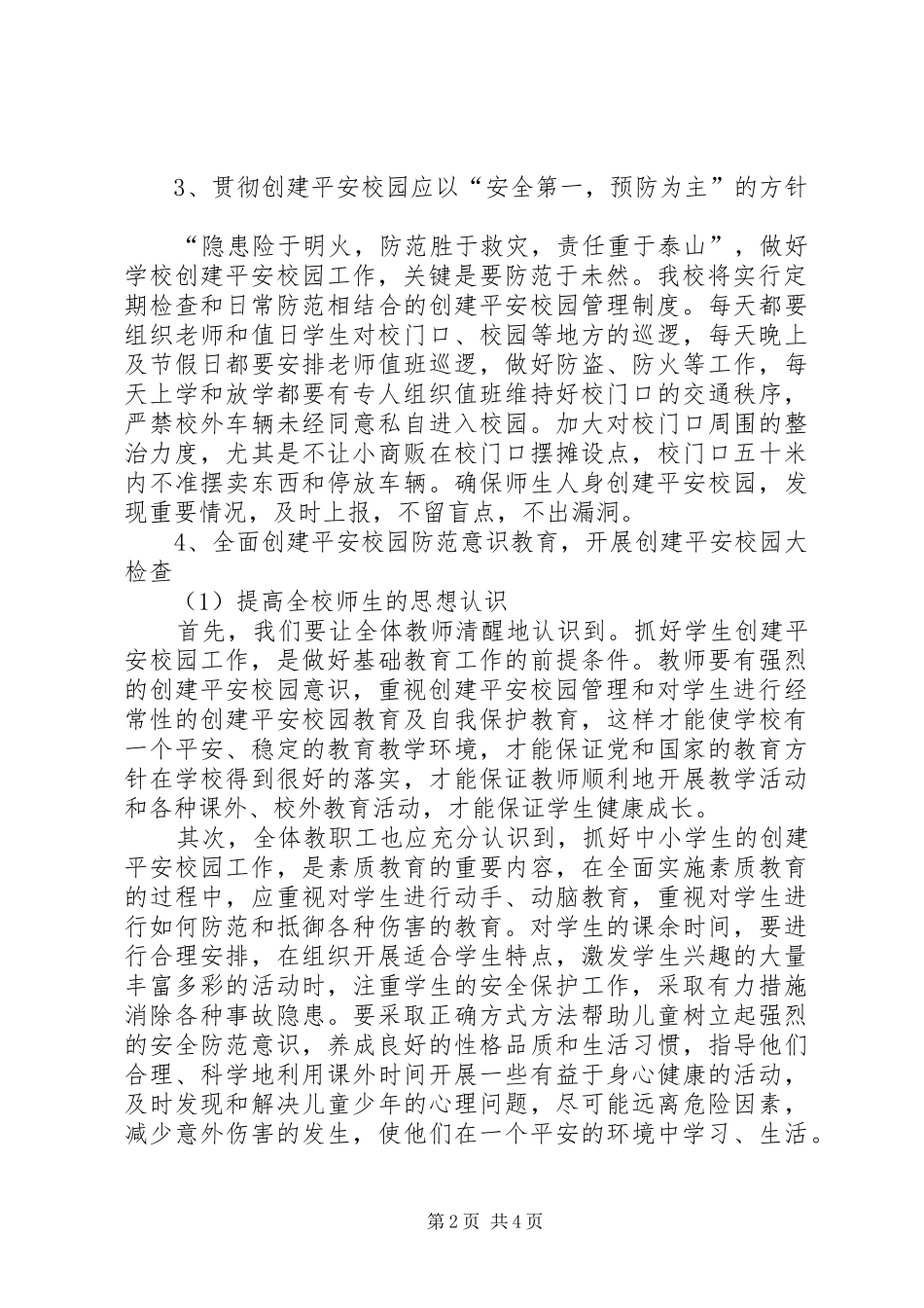 小学创建平安校园工作计划报告_第2页