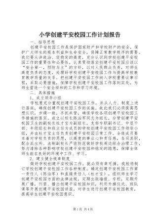小学创建平安校园工作计划报告