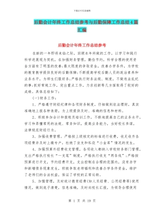 后勤会计年终工作总结参考与后勤保障工作总结4篇汇编