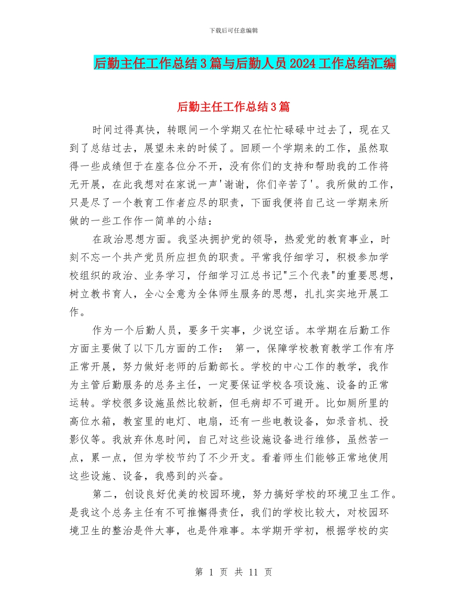 后勤主任工作总结3篇与后勤人员2024工作总结汇编_第1页