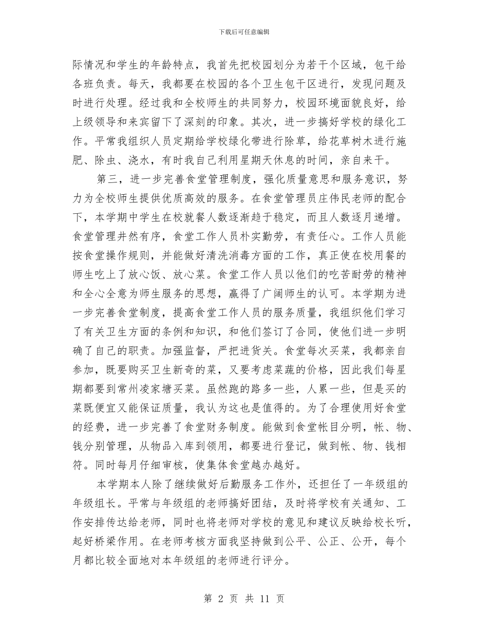 后勤主任工作总结3篇与后勤人员2024工作总结汇编_第2页