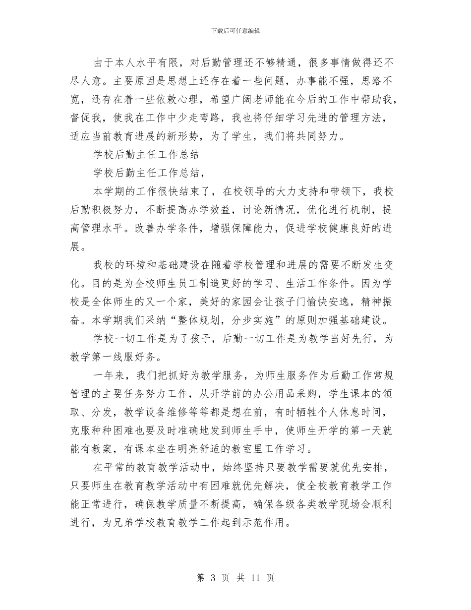 后勤主任工作总结3篇与后勤人员2024工作总结汇编_第3页
