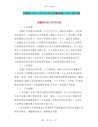 后勤保卫处工作月计划与后勤保教工作计划汇编