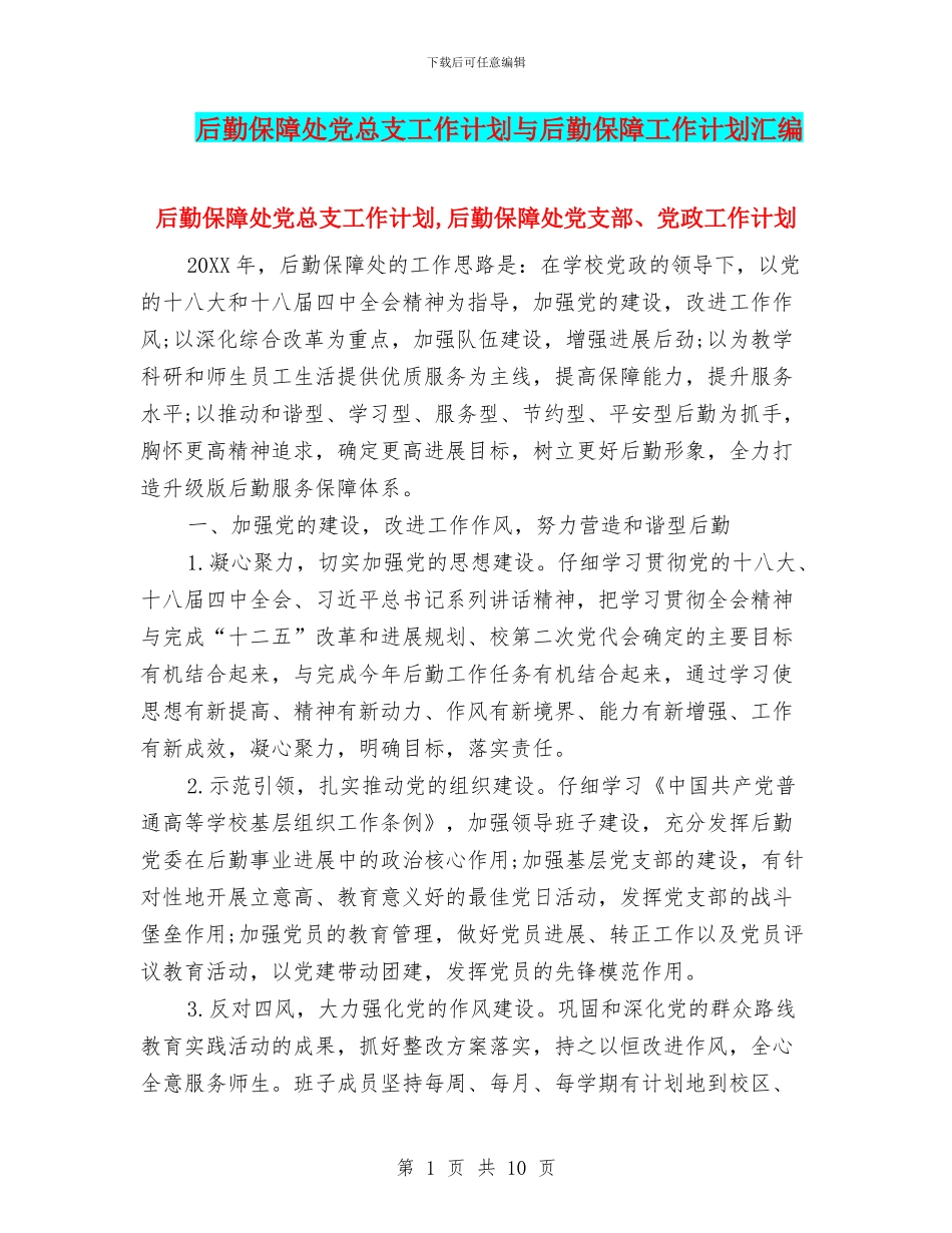 后勤保障处党总支工作计划与后勤保障工作计划汇编_第1页