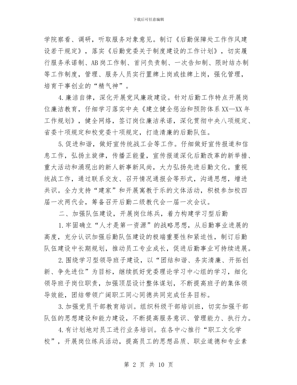 后勤保障处党总支工作计划与后勤保障工作计划汇编_第2页