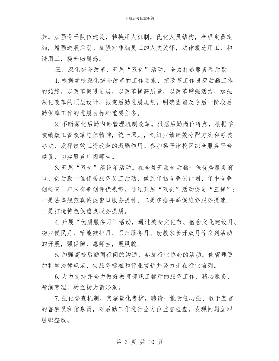 后勤保障处党总支工作计划与后勤保障工作计划汇编_第3页