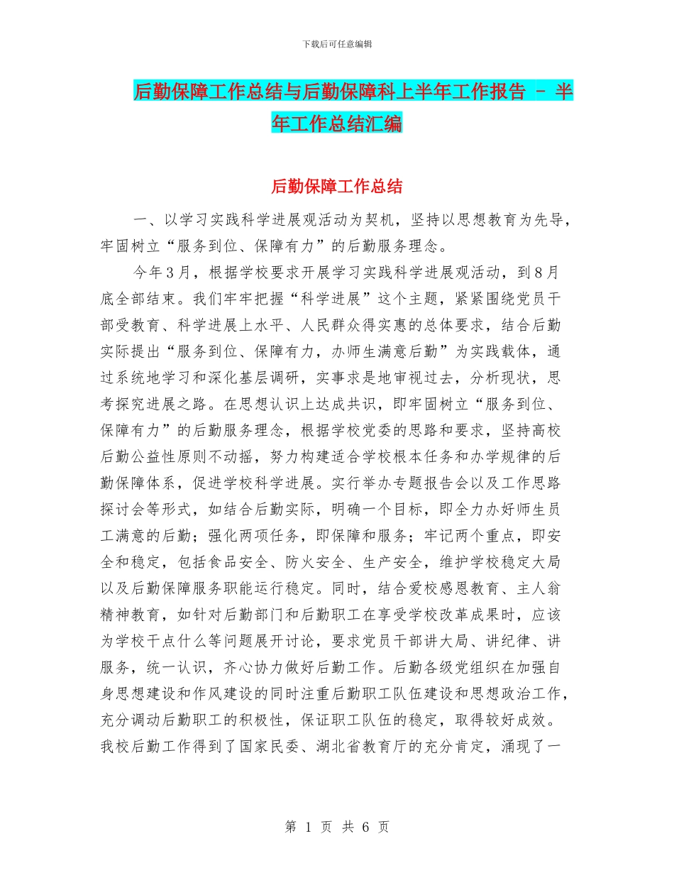 后勤保障工作总结与后勤保障科上半年工作报告_第1页