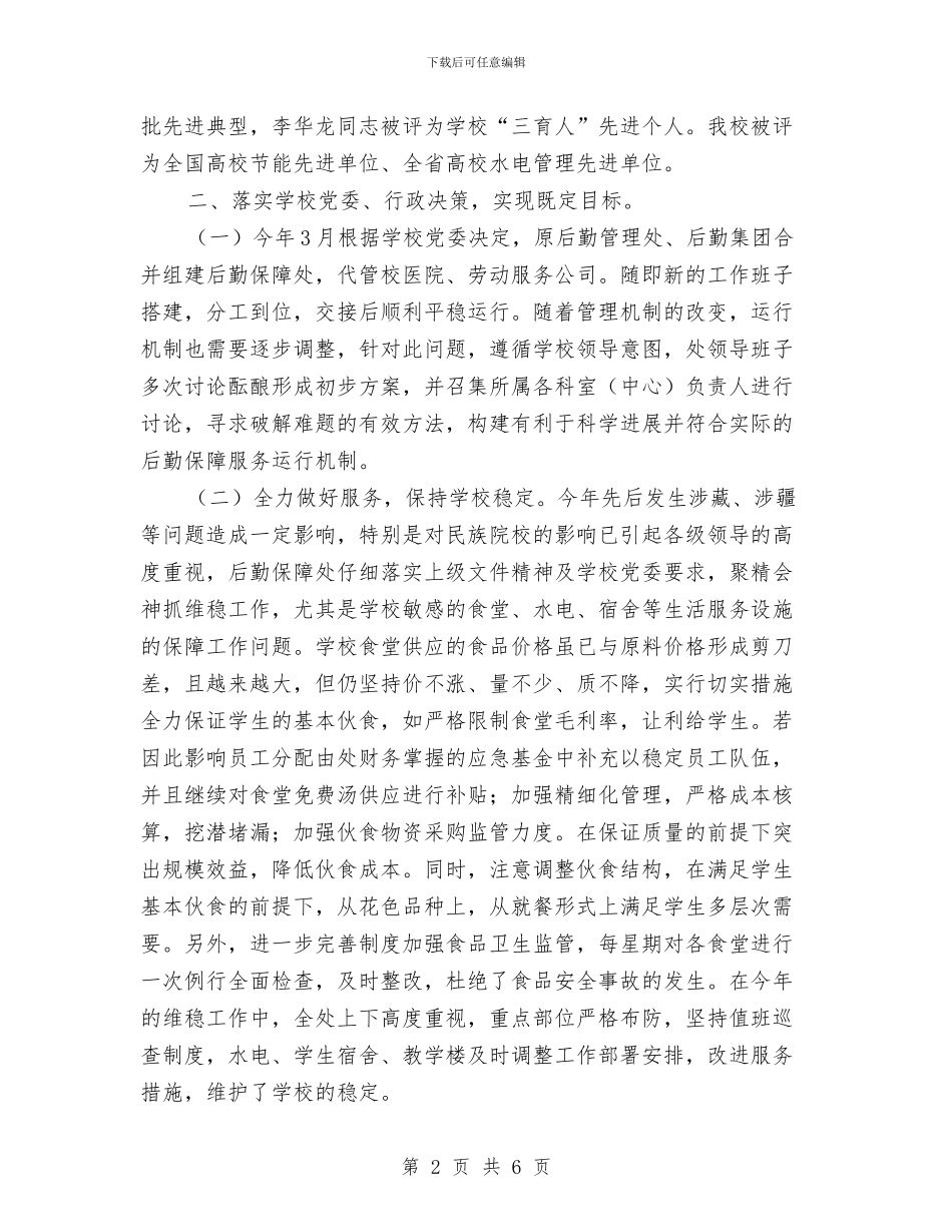 后勤保障工作总结与后勤保障科上半年工作报告_第2页