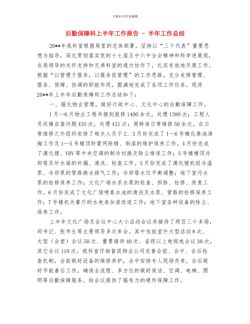 后勤保障工作总结与后勤保障科上半年工作报告_第3页