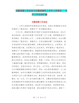 后勤保障工作总结与后勤保障科上半年工作报告