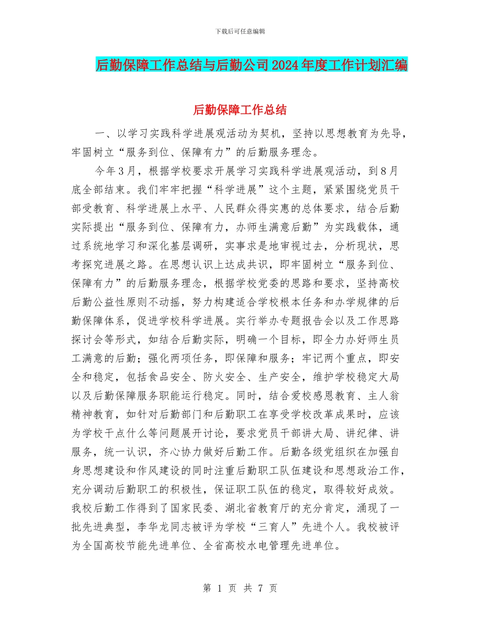 后勤保障工作总结与后勤公司2024年度工作计划汇编_第1页