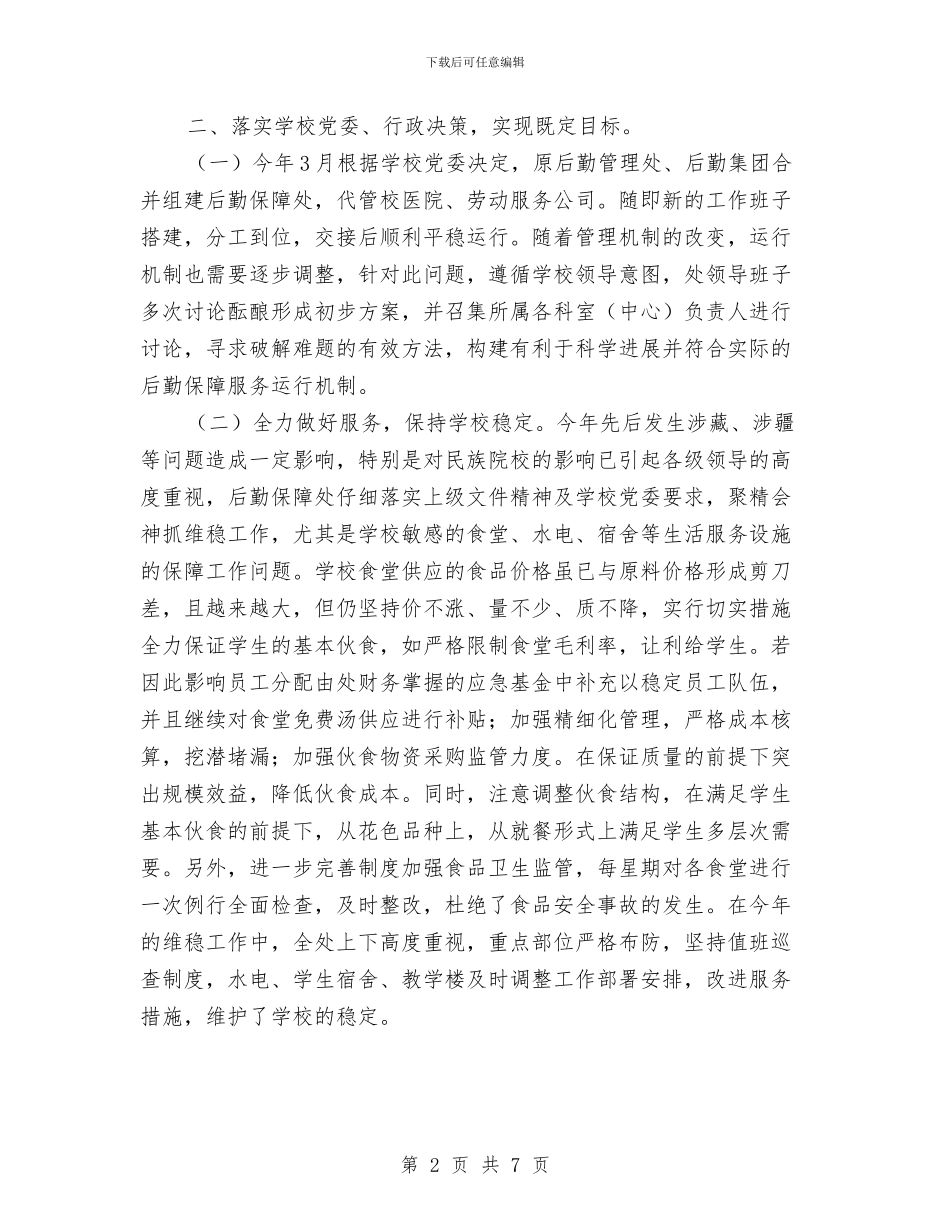 后勤保障工作总结与后勤公司2024年度工作计划汇编_第2页