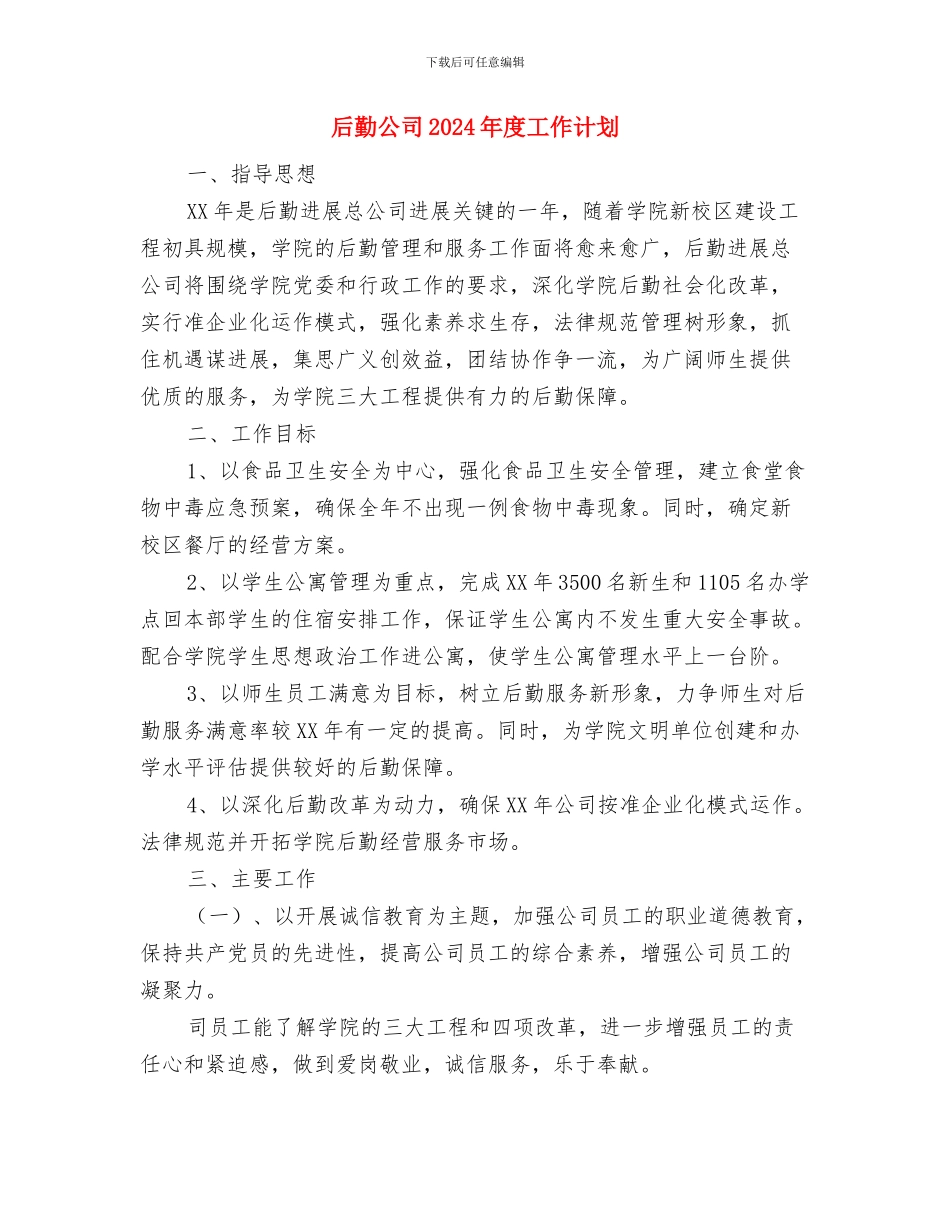 后勤保障工作总结与后勤公司2024年度工作计划汇编_第3页