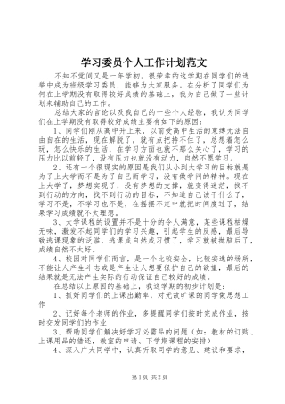 学习委员个人工作计划范文