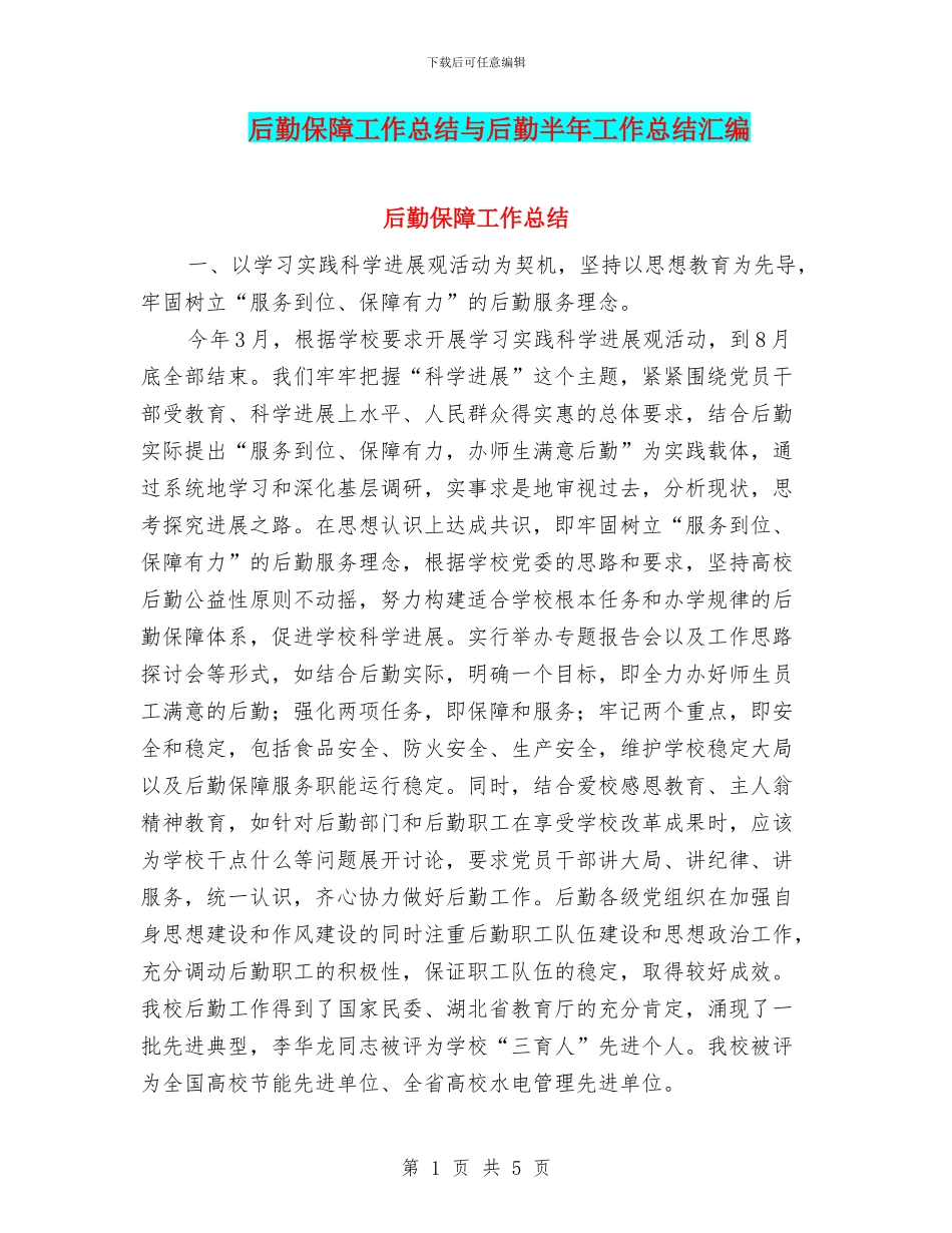 后勤保障工作总结与后勤半年工作总结汇编_第1页