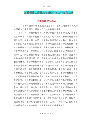 后勤保障工作总结与后勤半年工作总结汇编