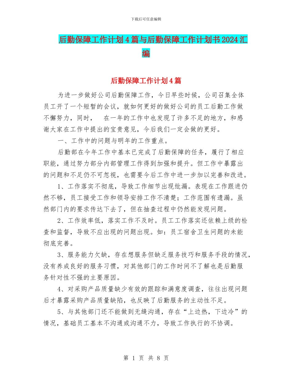 后勤保障工作计划4篇与后勤保障工作计划书2024汇编_第1页