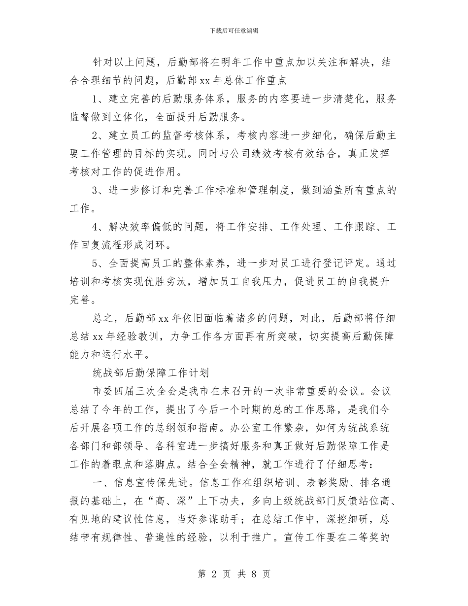 后勤保障工作计划4篇与后勤保障工作计划书2024汇编_第2页