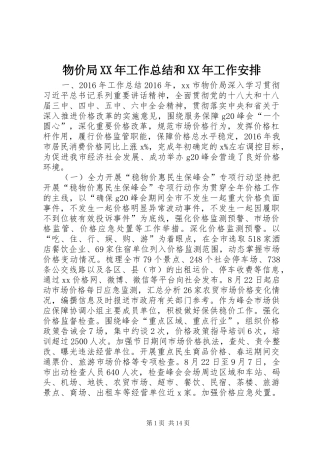 物价局XX年工作总结和XX年工作安排