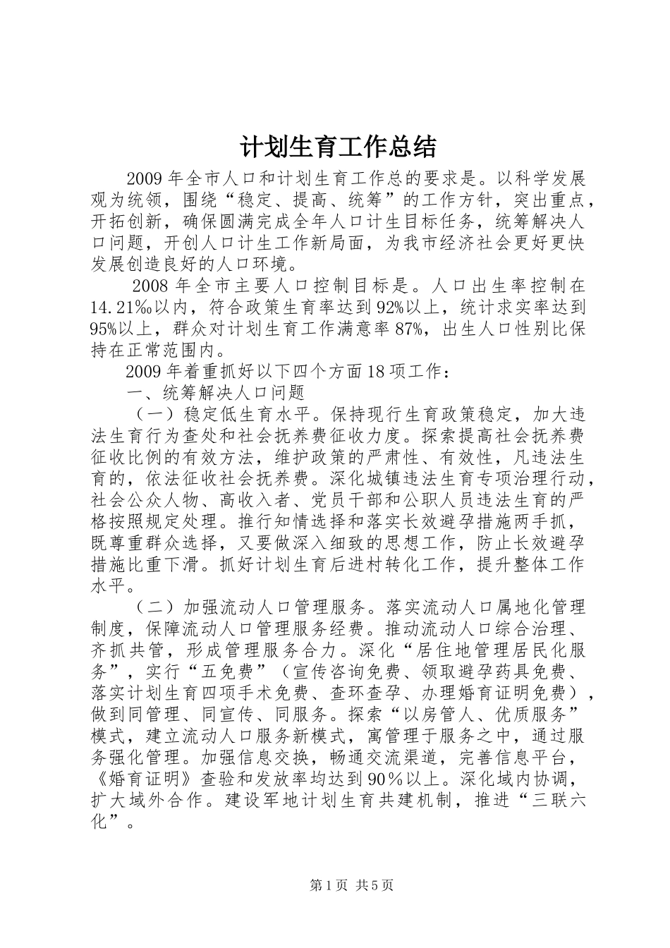 计划生育工作总结_第1页