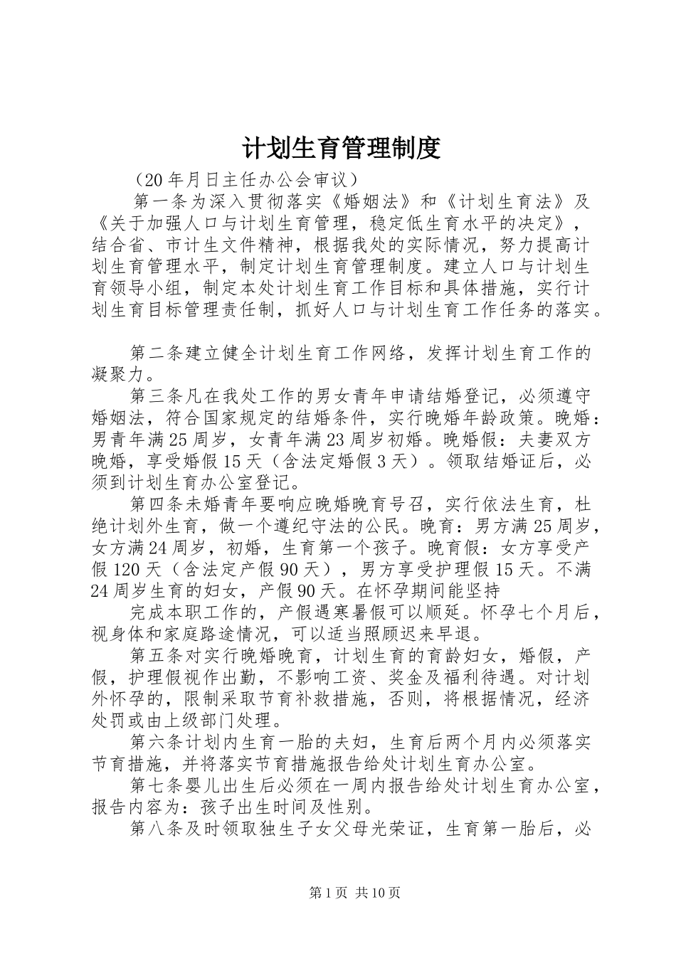 计划生育管理制度_第1页